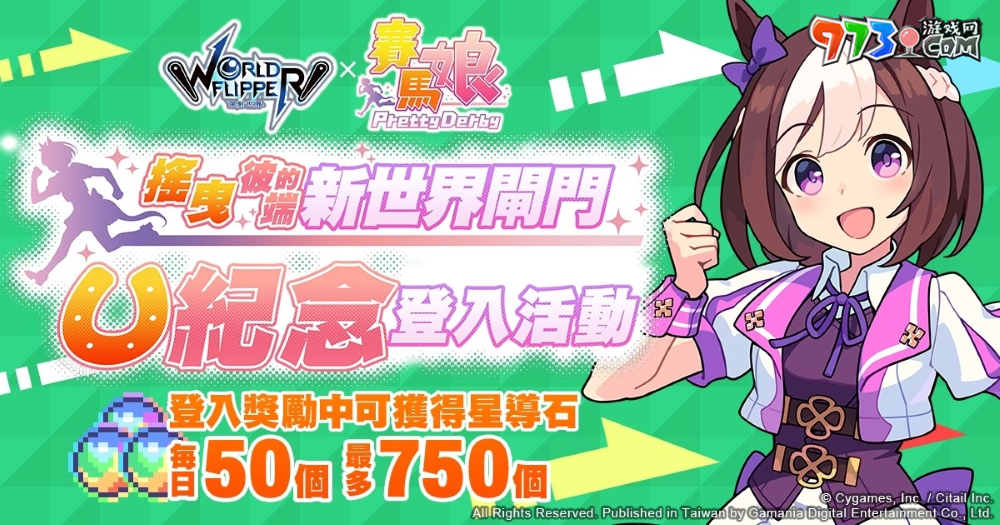 《彈射世界》與《賽馬娘Pretty Derby》合作活動7月19日開跑！全新改版三大新功能上線