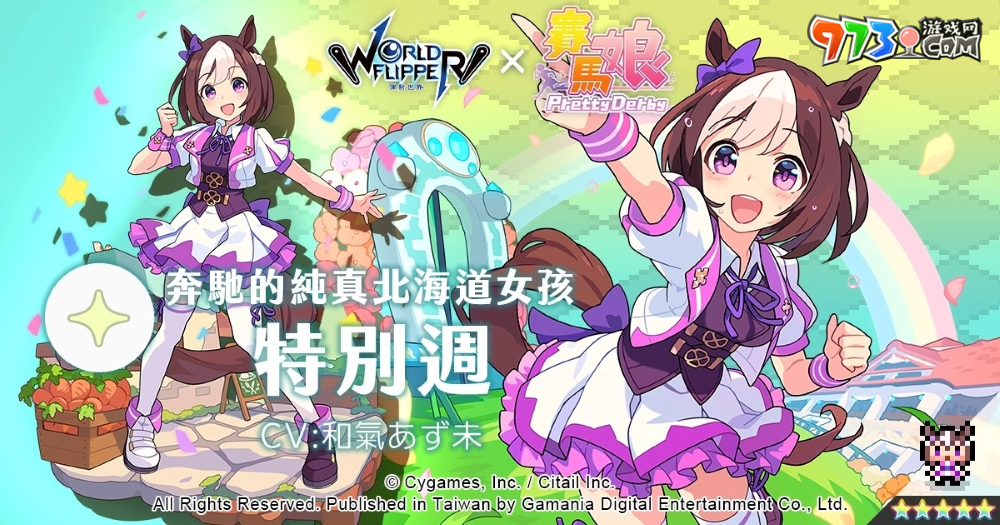 《彈射世界》與《賽馬娘Pretty Derby》合作活動7月19日開跑！全新改版三大新功能上線