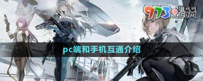 《塵白禁區(qū)》pc端和手機互通介紹