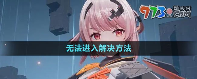 《塵白禁區(qū)》無法進(jìn)入解決方法