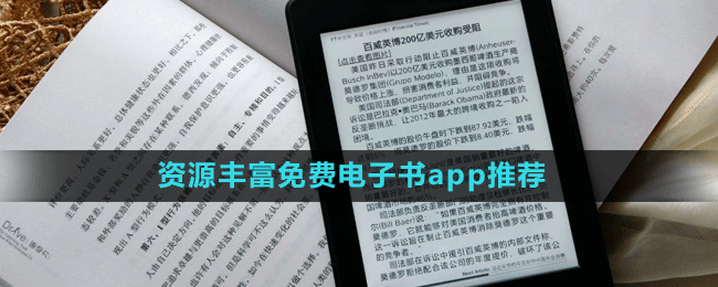 資源豐富免費(fèi)電子書(shū)app推薦盤(pán)點(diǎn)