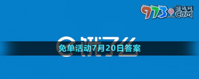 《餓了么》2023年猜答案免單活動(dòng)7月20日答案