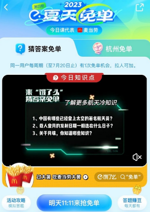 《餓了么》2023年猜答案免單活動(dòng)7月20日答案