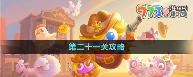 保衛(wèi)蘿卜4波仔很忙第二十一關攻略