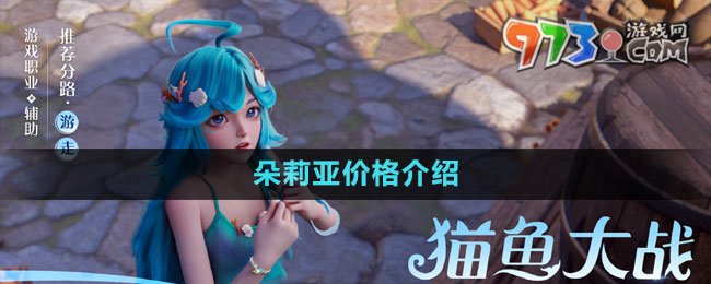 《王者榮耀》新英雄朵莉亞價(jià)格介紹