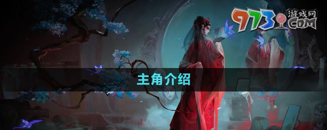 《紙嫁衣5無間夢(mèng)境》主角介紹