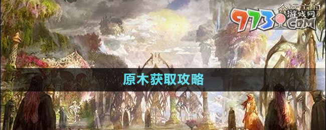 《命運(yùn)方舟》原木獲取攻略
