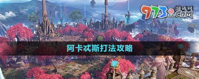 《命運方舟》阿卡忒斯打法攻略