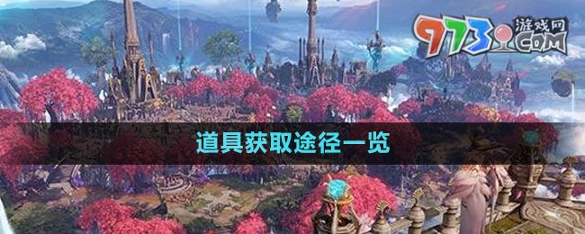 《命運方舟》道具獲取途徑一覽