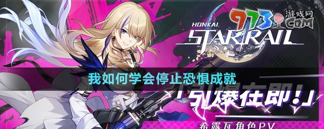 《崩壞星穹鐵道》我如何學會停止恐懼成就攻略