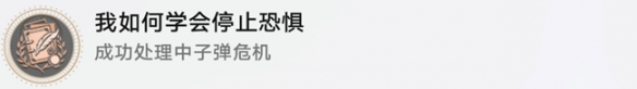 《崩壞星穹鐵道》我如何學會停止恐懼成就攻略