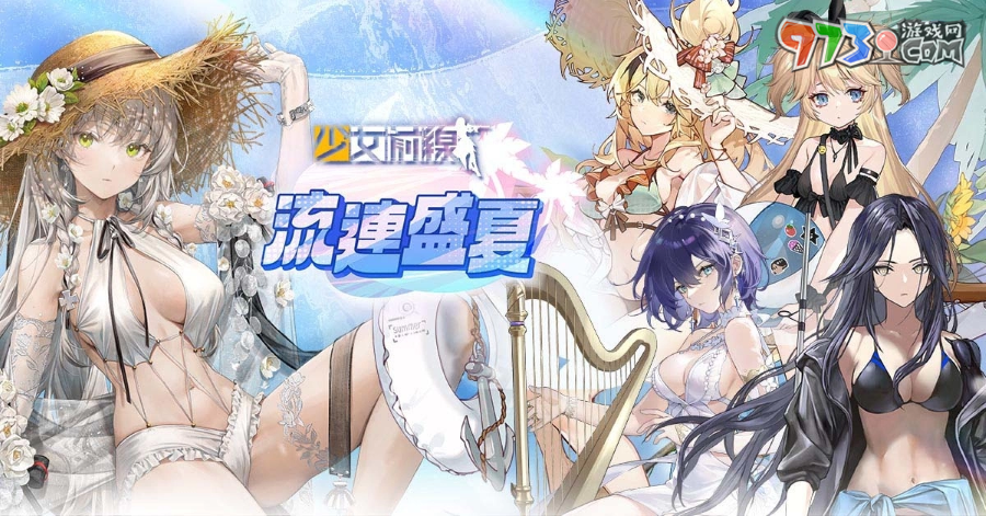 《少女前線》推出夏日主題造型「流連盛夏」一起到水邊消暑 全新夏日特別活動「思域迷航」同步開啟