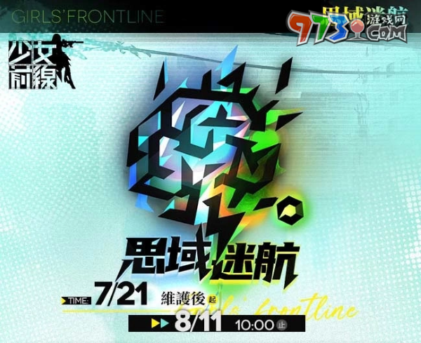 《少女前線》推出夏日主題造型「流連盛夏」一起到水邊消暑 全新夏日特別活動「思域迷航」同步開啟