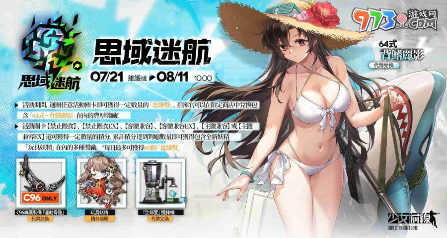 《少女前線》推出夏日主題造型「流連盛夏」一起到水邊消暑 全新夏日特別活動「思域迷航」同步開啟
