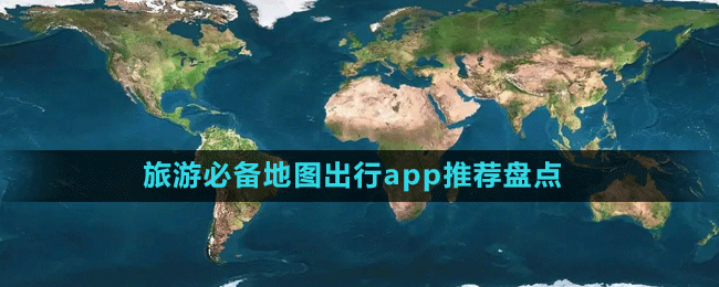 旅游必備地圖出行app推薦盤點