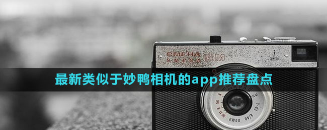 最新類似于妙鴨相機(jī)的app推薦盤點