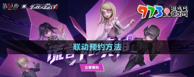 《第五人格》彈丸論皮第三彈聯(lián)動預(yù)約方法
