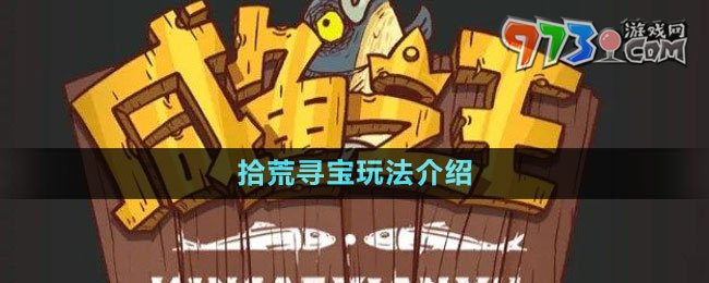 《咸魚(yú)之王》拾荒尋寶玩法介紹