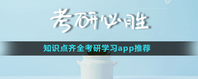 知識點齊全考研學(xué)習(xí)app推薦盤點