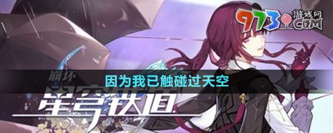 《崩壞星穹鐵道》因為我已觸碰過天空任務攻略
