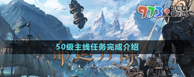 《命運(yùn)方舟》50級(jí)主線任務(wù)完成介紹
