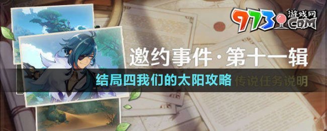 《原神》凱亞邀約事件結(jié)局四我們的太陽(yáng)攻略