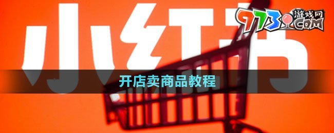 《小紅書(shū)》開(kāi)店賣商品教程