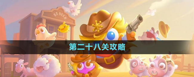 保衛(wèi)蘿卜4波仔很忙第二十八關(guān)攻略