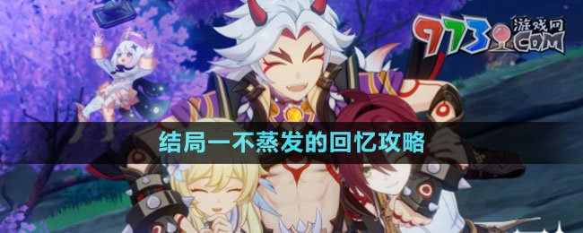 《原神》鹿野院平藏邀約事件結局一不蒸發(fā)的回憶攻略