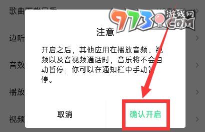 《QQ音樂》設(shè)置不被其他應(yīng)用中斷方法