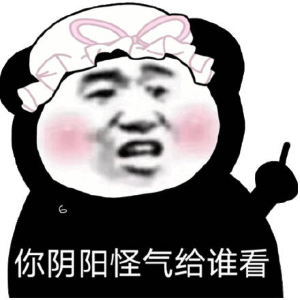 你很會(huì)陰陽(yáng)梗的意思介紹