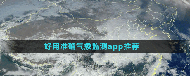 好用準(zhǔn)確氣象監(jiān)測app推薦盤點