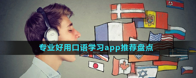 專業(yè)好用口語學習app推薦盤點