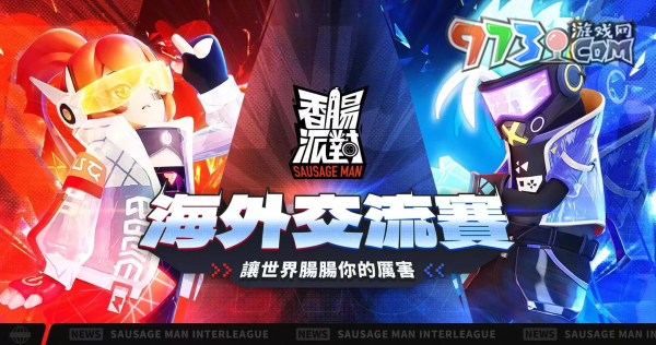 號召各路吃雞高手《香腸派對》2023海外交流賽啟動、英雄系統(tǒng)全面開放