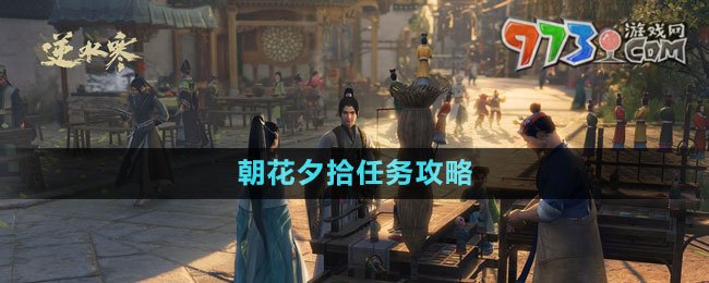 《逆水寒手游》朝花夕拾游歷任務攻略