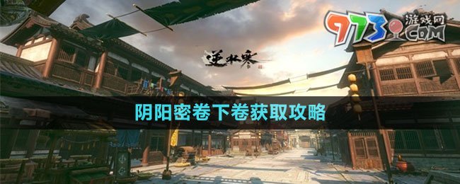 《逆水寒手游》陰陽(yáng)密卷下卷獲取攻略