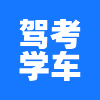 專(zhuān)業(yè)好用學(xué)車(chē)刷題app推薦盤(pán)點(diǎn)