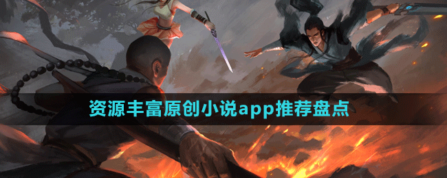 資源豐富原創(chuàng)小說app推薦盤點