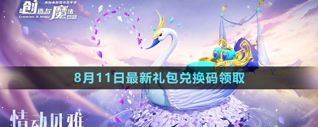 《創(chuàng)造與魔法》2023年8月11日最新禮包兌換碼領取