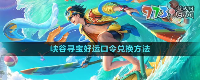 《王者榮耀》峽谷尋寶好運口令兌換方法
