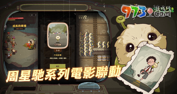 荒誕三國放置手游《咸魚之王》x星爺電影《喜劇之王》《長江七號》聯(lián)動！加入專屬限定聯(lián)動劇情及專屬造型