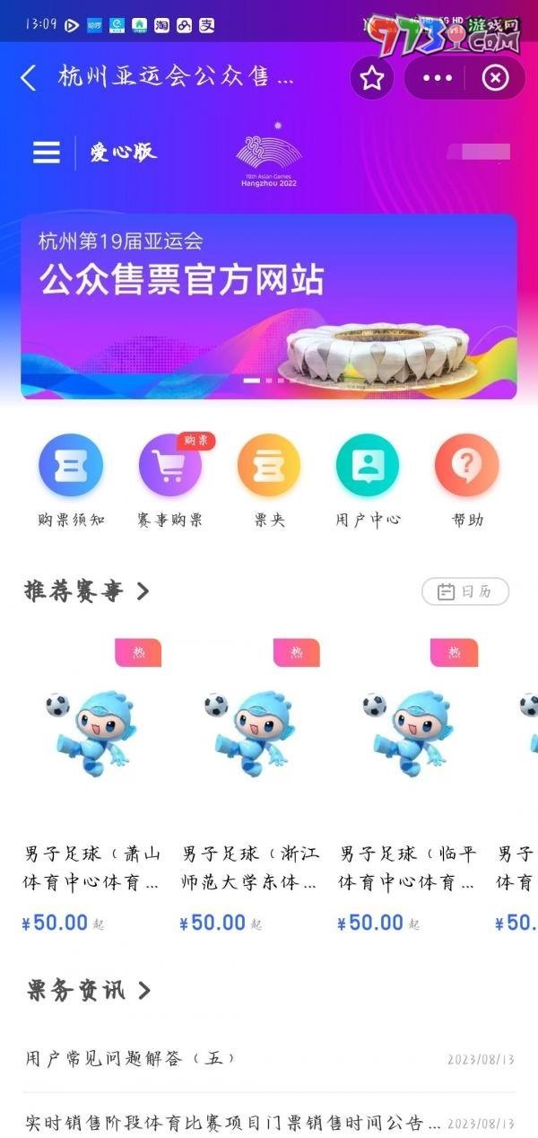 《支付寶》亞運會門票購買方法