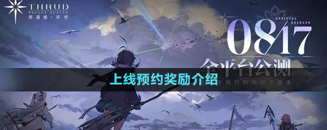 《斯露德》上線預(yù)約獎(jiǎng)勵(lì)介紹