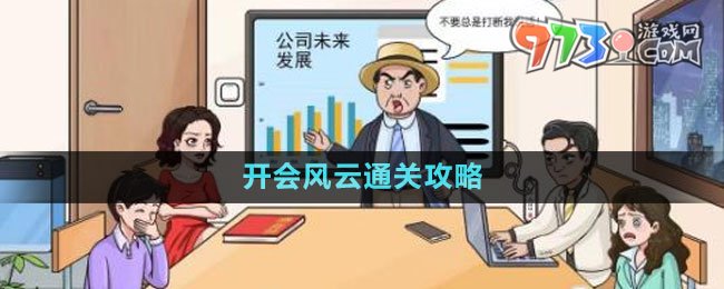 《文字玩出花》開會(huì)風(fēng)云通關(guān)攻略