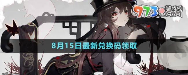 《原神》2023年8月15日最新兌換碼領取
