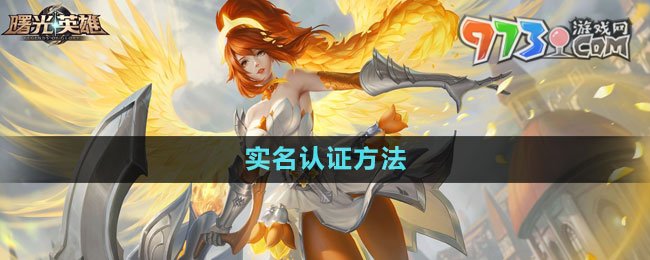 《曙光英雄》實(shí)名認(rèn)證方法