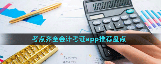 考點齊全會計考證app推薦盤點