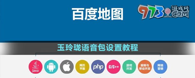 《百度地圖》玉玲瓏語音包設置教程
