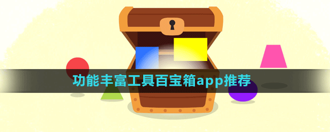 功能豐富工具百寶箱app推薦盤點(diǎn)