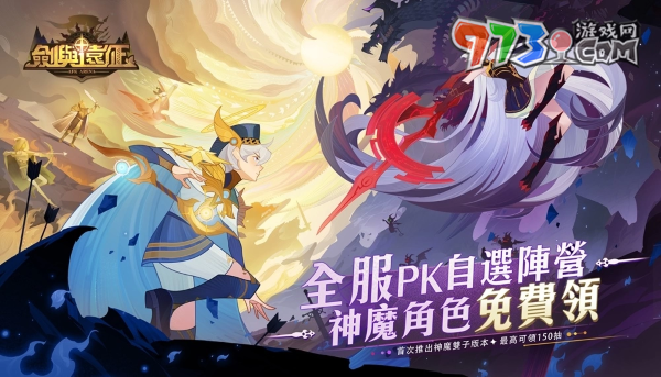 《劍與遠(yuǎn)征》首次推出神魔雙子版本！全新角色免費(fèi)領(lǐng)再拿150抽豪華福利！